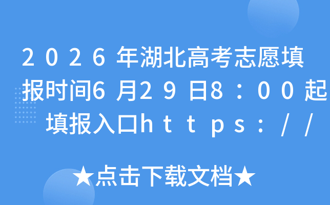 2026������߿�־Ը�ʱ��6��29��8��00�� ����https://zspt.hubzs.com.cn