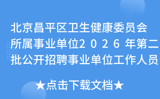 ������ƽ����������ίԱ��������ҵ��λ2026��ڶ���������Ƹ��ҵ��λ������Ա����