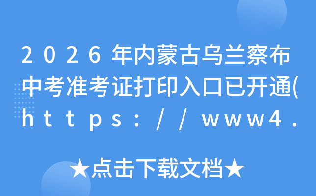 2026�����ɹ������첼�п�׼��֤��ӡ����ѿ�ͨ(https://www4.nm.zsks.cn/)