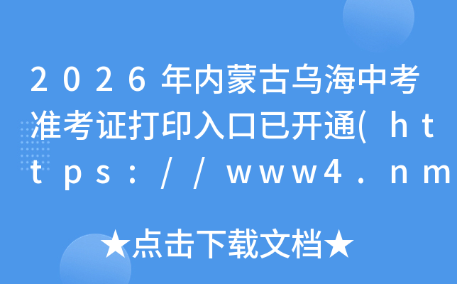 2026�����ɹ��ں��п�׼��֤��ӡ����ѿ�ͨ(https://www4.nm.zsks.cn/)