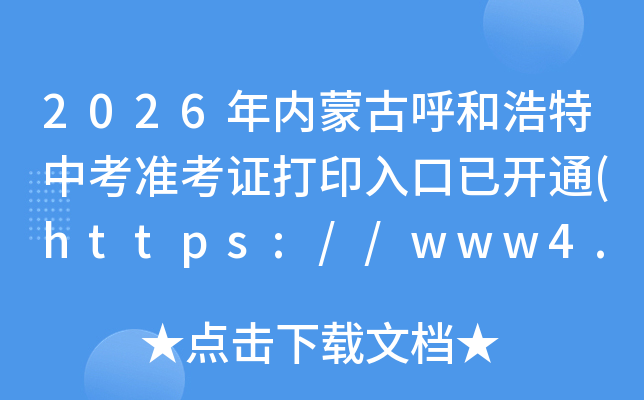 2026�����ɹź��ͺ����п�׼��֤��ӡ����ѿ�ͨ(https://www4.nm.zsks.cn/)