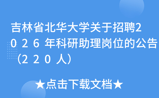 ����ʡ������ѧ������Ƹ2026�����������λ�Ĺ��棨220�ˣ�