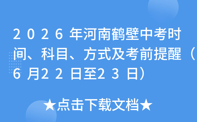2026����Ϻױ��п�ʱ�䡢��Ŀ����ʽ����ǰ���ѣ�6��22����23�գ�