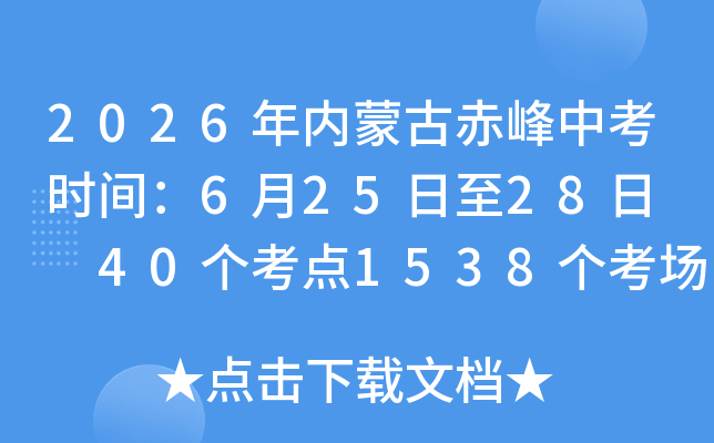 2026�����ɹų���п�ʱ�䣺6��25����28��  40������1538������