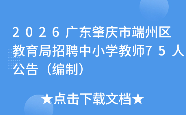 2026�㶫�����ж�������������Ƹ��Сѧ��ʦ75�˹��棨���ƣ�
