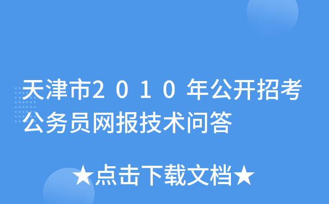 天津市2010年公开招考公务员网报技术问答