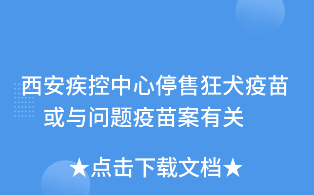 西安疾控中心停售狂犬疫苗 或与问题疫苗案有关
