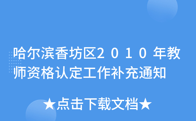 I㷻^(q)2010̎YJa֪ͨ