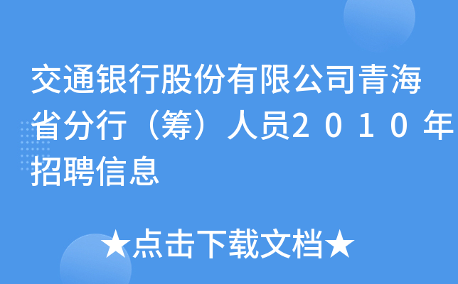 ͨyйɷ޹˾ຣʡУIˆT2010ƸϢ