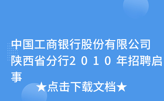 中国工商银行股份有限公司陕西省分行2010年招聘启事