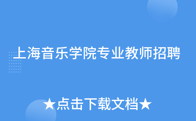 上海音乐开云kaiyun(中国)院专业教师招聘