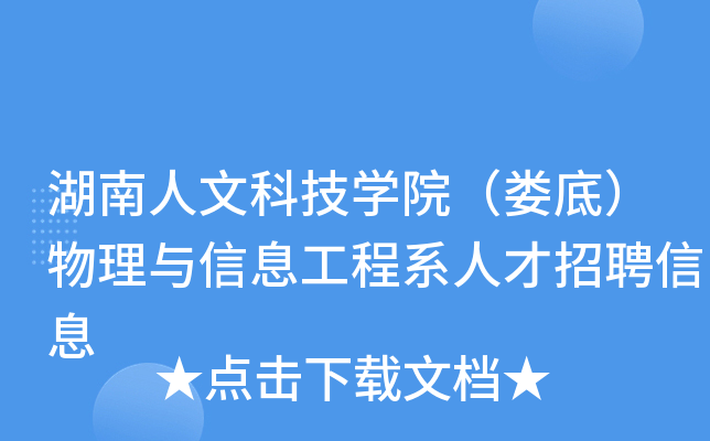 湖南人文科技开云kaiyun(中国)院（娄底）物理与信息工程系人才招聘信息