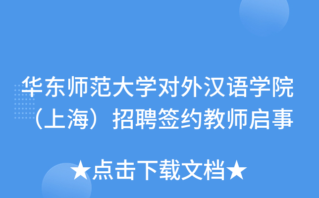 华东师范大开云kaiyun(中国)对外汉语开云kaiyun(中国)院（上海）招聘签约教师启事