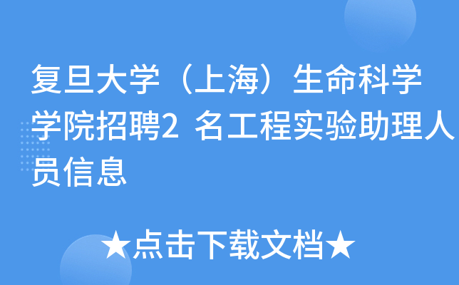 复旦大开云kaiyun(中国)（上海）生命科开云kaiyun(中国)开云kaiyun(中国)院招聘2名工程实验助理人员信息