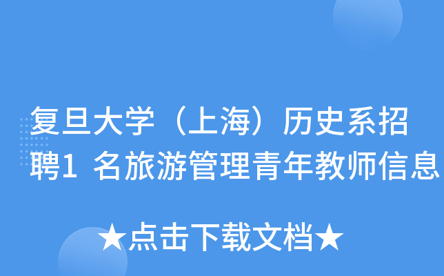 复旦大开云kaiyun(中国)（上海）历史系招聘1名旅游管理青年教师信息