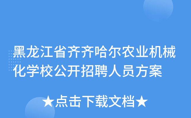黑龙江省齐齐哈尔农业机械化开云kaiyun(中国)校公开招聘人员方案