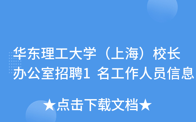 华东理工大开云kaiyun(中国)（上海）校长办公室招聘1名工作人员信息
