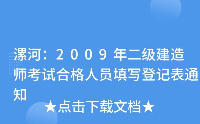 漯河：2009年二级建造师考试合格人员填写登记表通知