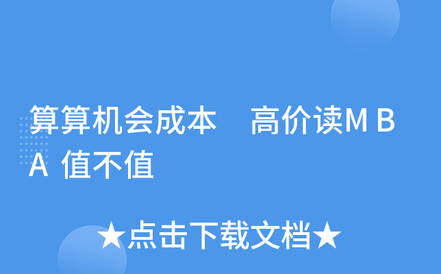 算算机会成本 高价读MBA值不值