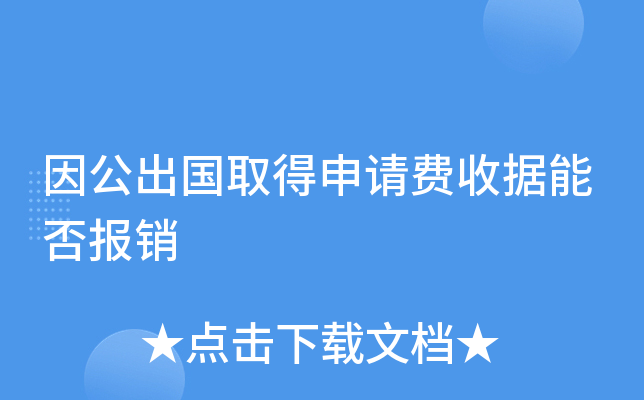 因公出國取得申請費收據能否報銷