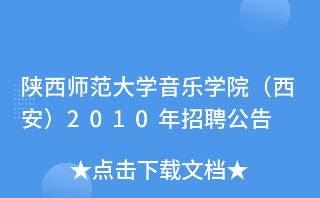 陕西师范大开云kaiyun(中国)音乐开云kaiyun(中国)院（西安）2010年招聘公告