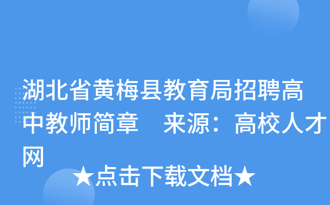 湖北省黄梅县教育局招聘高中教师简章 来源：高校人才网