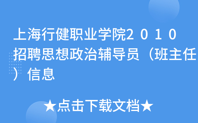 上海行健职业开云kaiyun(中国)院2010招聘思想政治辅导员（班主任）信息