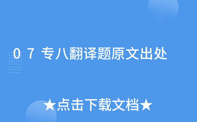 07专八翻译题原文出处
