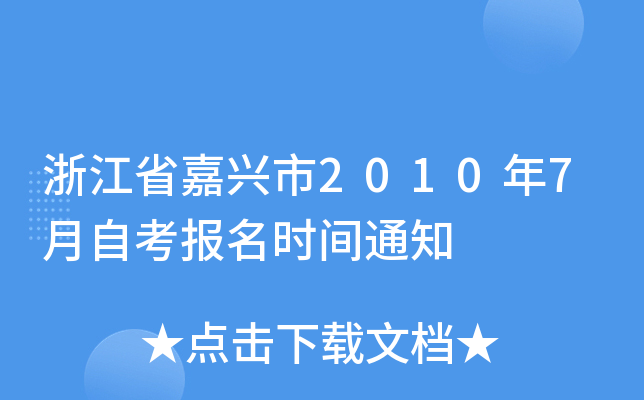 �㽭ʡ������2010��7���Կ�����ʱ��֪ͨ