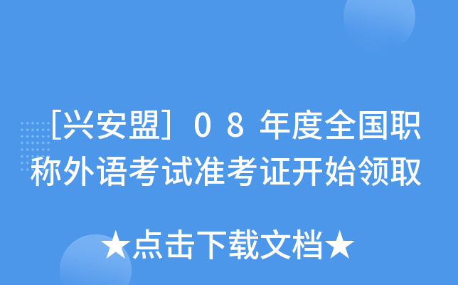 ［兴安盟］08年度全国职称外语考试准考证开始领取