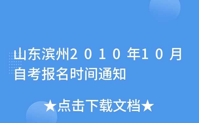 ɽ������2010��10���Կ�����ʱ��֪ͨ