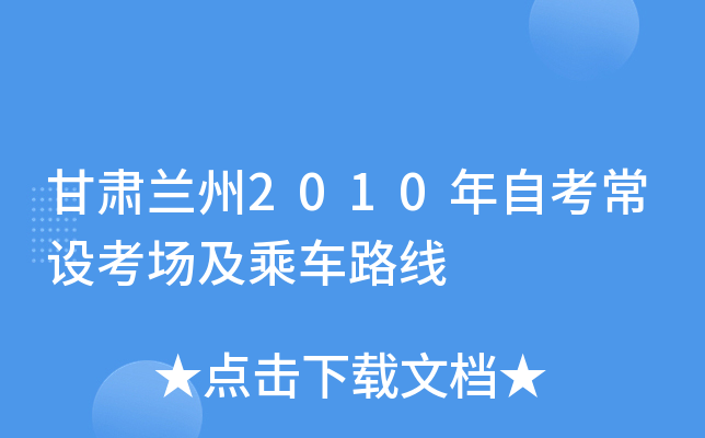 甘肃兰州2010年自考常设考场及乘车路线