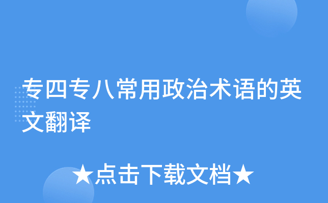 专四专八常用政治术语的英文翻译