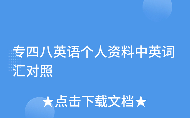 专四八英语个人资料中英词汇对照