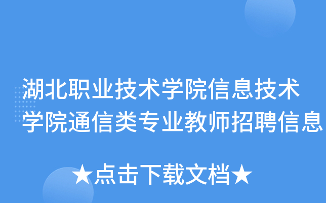 湖北职业技术开云kaiyun(中国)院信息技术开云kaiyun(中国)院通信类专业教师招聘信息
