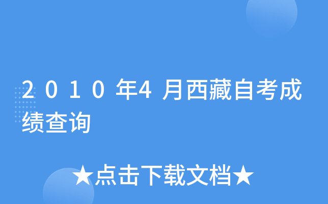 2010年4月西藏自考成绩查询