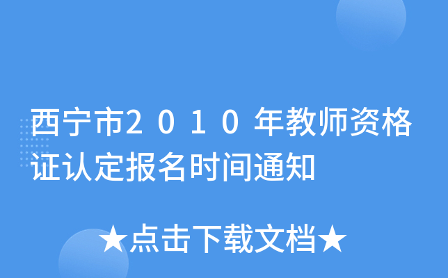 西宁市2010年教师资格证认定报名时间通知