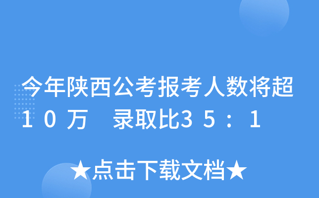 今年陕西公考报考人数将超10万 录取比35:1