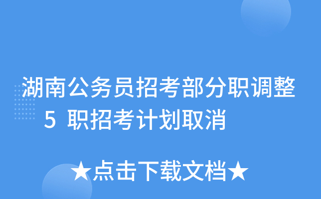 湖南公务员招考部分职调整 5职招考计划取消