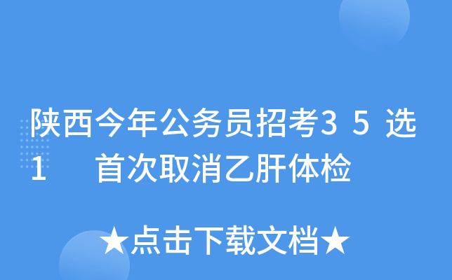 陕西今年公务员招考35选1 首次取消乙肝体检