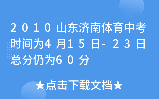 2010山东济南体育中考时间为4月15日-23日 总分仍为60分