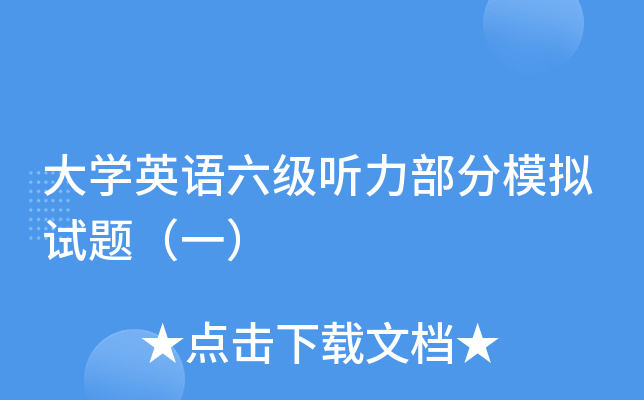 大开云kaiyun(中国)英语六级听力部分模拟试题（一）