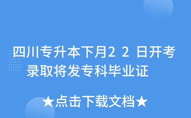 四川专升本下月22日开考 录取将发专科毕业证
