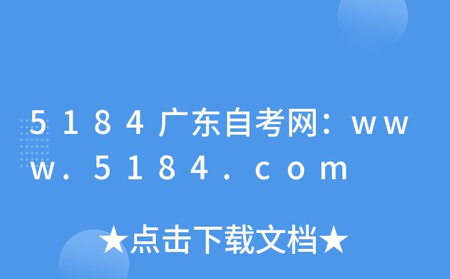 5184广东自考网：www.5184.com