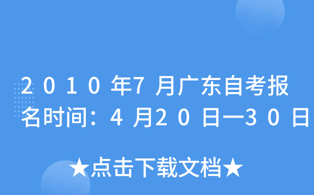 2010年7月广东自考报名时间：4月20日一30日