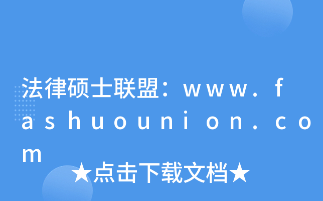 法律硕士联盟：www.fashuounion.com