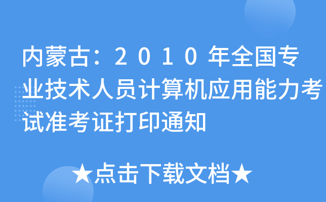 (ni)ɹţ2010ȫ(gu)I(y)g(sh)ˆTӋ(j)C(j)(yng)ԇ(zhn)Cӡ֪ͨ