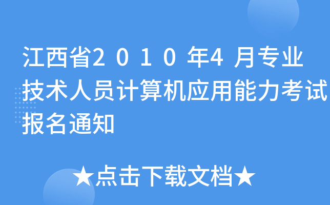 ʡ20104I(y)g(sh)ˆTӋ(j)C(j)(yng)ԇ(bo)֪ͨ