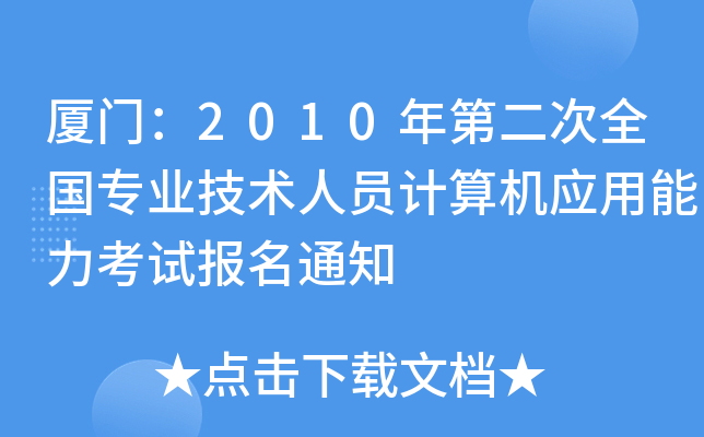 厦门：2010年第二次全国专业技术人员计算机应用能力考试报名通知