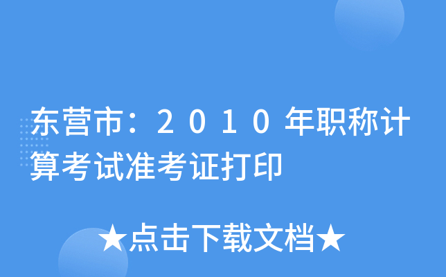 |I(yng)У2010QӋ(j)㿼ԇ(zhn)Cӡ